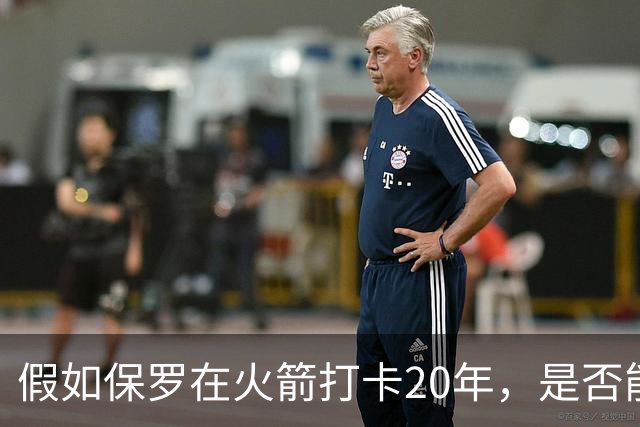 假如保罗在火箭打卡20年，是否能变身雷霆的超人？