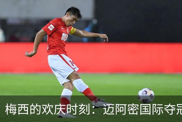 梅西的欢庆时刻：迈阿密国际夺冠的狂欢派对！