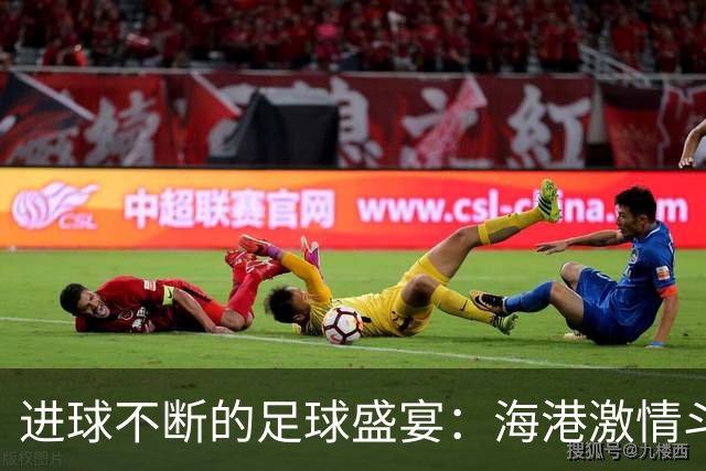 进球不断的足球盛宴：海港激情斗拉查武里