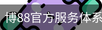 博88官方服务体系